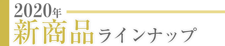 2020新商品ラインナップ