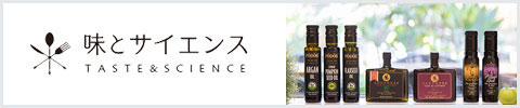 味とサイエンス