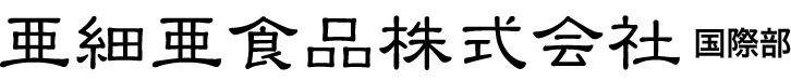 亜細亜食品株式会社 国際部